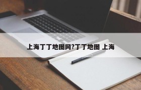 上海丁丁地图网?丁丁地图 上海