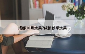 成都10月水果?成都秋季水果
