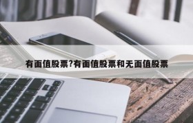 有面值股票?有面值股票和无面值股票