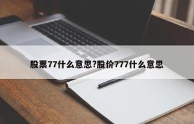股票77什么意思?股价777什么意思